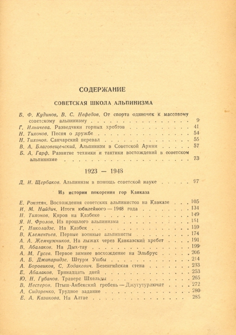 К вершинам Советской земли. (Альпинизм, побежденные вершины)