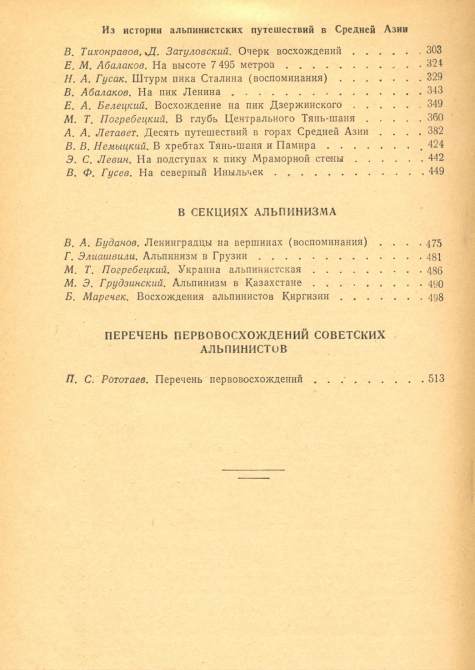 К вершинам Советской земли. (Альпинизм, побежденные вершины)