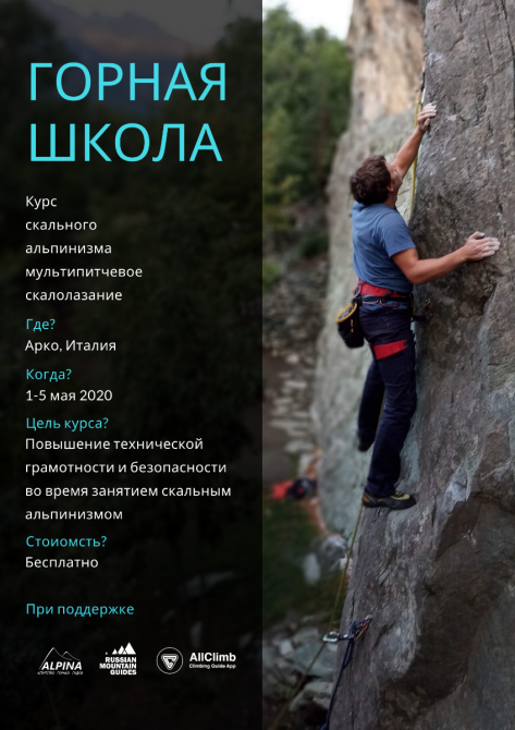 Некоммерческий курс скального альпинизма - мультипитчевое скалолазание (горная школа, арко, alpinaguide)