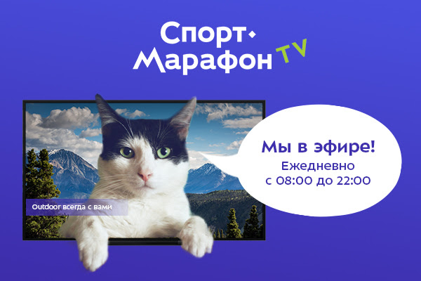 Телеканал про аутдор: «Спорт-Марафон TV» в эфире! (телевидение, аутдор-канал)