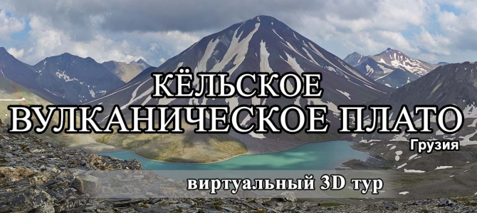 виртуальный 3D тур &quot;Кёльское вулканическое плато (Грузия)&quot; (сферическая панорама, виртуальный тур)