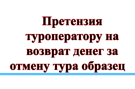 Возврат денег за тур (Альпинизм)