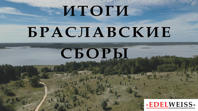 Без имени-9 Сборы на Браславщине — Эдельвейс подводим итоги (Путешествия)