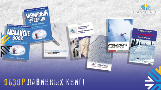 По каким книгам учиться лавинной безопасности? | Главные лавинные книги (ОЗОР и рекомендации, Бэккантри/Фрирайд)