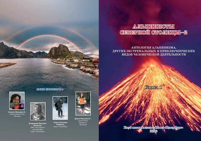 Oblozhka # 01_2020_2_Страница_1 Вышла книга "Альпинисты Северной столицы -2" (Альпинизм)