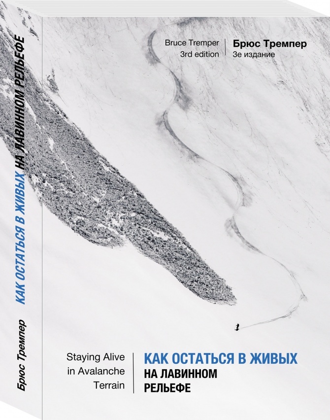 Staying Alive in Avalanche Terrain / Как остаться в живых на лавинном рельефе (3-е издание, 2020, Бэккантри/Фрирайд)