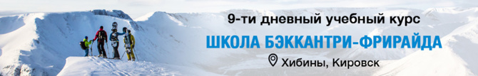 Система лавинных курсов Snow Sense. Как устроены самые популярные лавинные курсы в России (Бэккантри/Фрирайд)