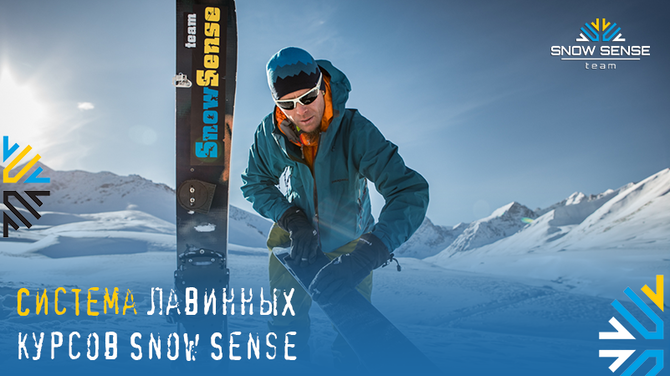 Система лавинных курсов Snow Sense. Как устроены самые популярные лавинные курсы в России (Бэккантри/Фрирайд)