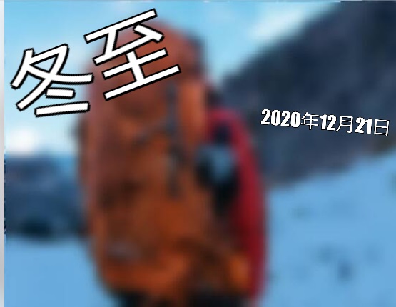 冬至. 这是一年之中白昼最短的一天 21.12.2020. Старейший из опытнейших пошёл в Гору. Самое высотное восхождение, без перил и баллонов. (Альпинизм)