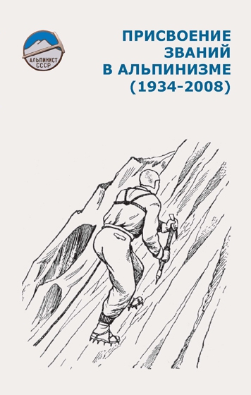 Из печати выходит книга "ПРИСВОЕНИЕ ЗВАНИЙ В АЛЬПИНИЗМЕ" (1934-2008, погибшие в горах, мастера спорта, снежные барсы, змс., заслуженные тренеры, в.н.шатаев, мсмк)