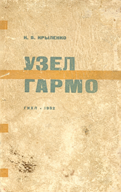 Новинки "Библиотеки альпиниста" (Альпинизм, гармо, крыленко н.в., памир)