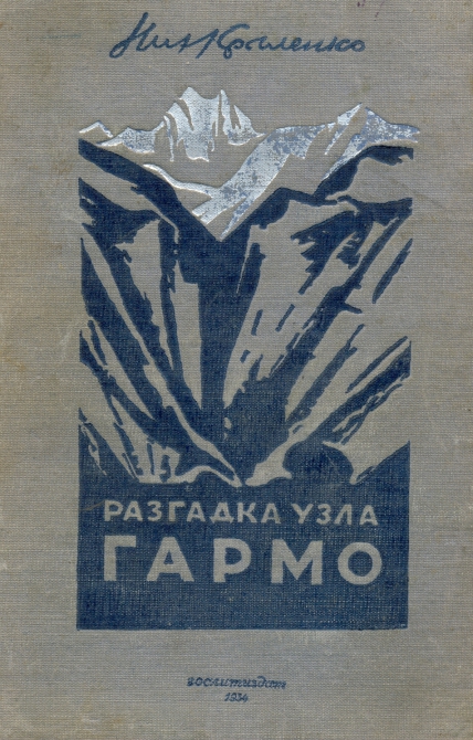 Новинки "Библиотеки альпиниста" (Альпинизм, гармо, крыленко н.в., памир)