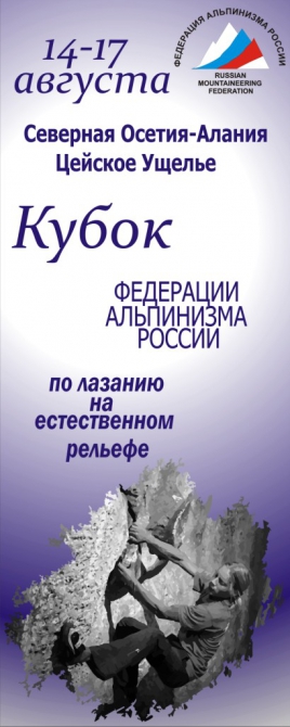Кубок ФАР по лазанию на естественном рельефе, Цей, 14-17.08.2009 г. (Альпинизм, скалолазание, события, альпинизм)