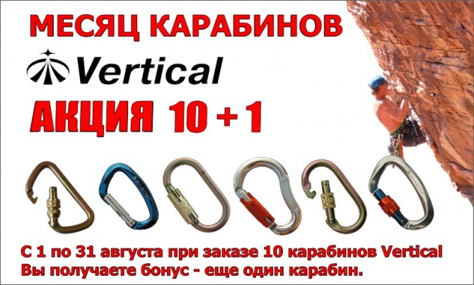 Акция компании Vertial (Скалолазание, карабин, снаряжение, альпинизм, скалолазание)