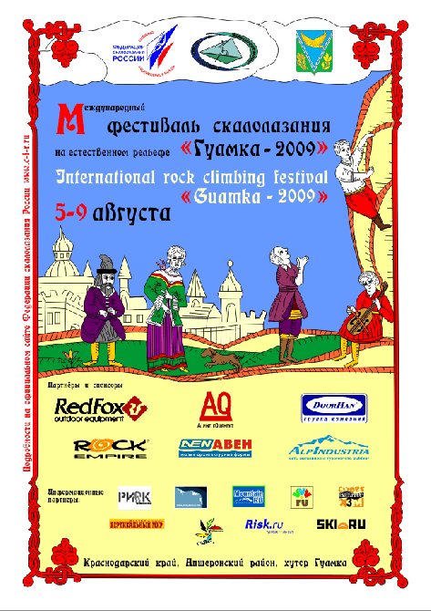 Фестиваль скалолазания Гуамка 2009 успешно прошёл!!! (Скалолазание, фср, фестиваль скалолазания)