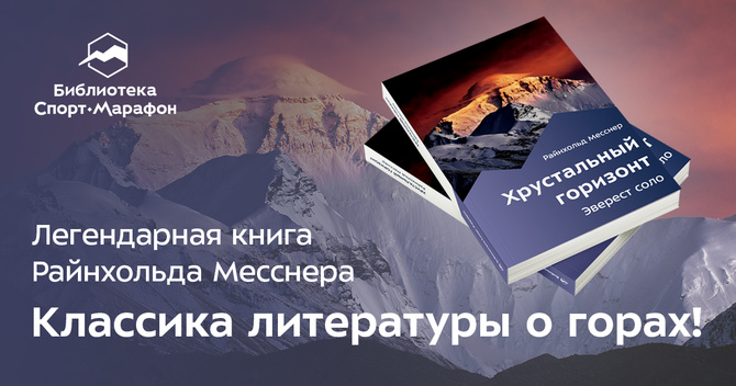 Вечер Эвереста: презентация книги «Хрустальный горизонт» (Альпинизм)