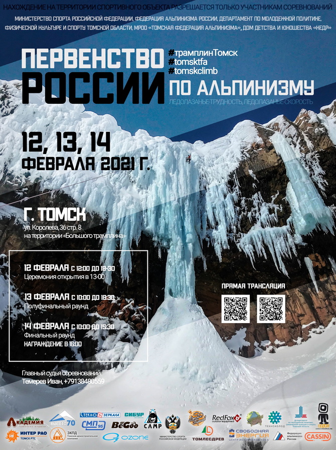 2021 Томск первенство России по ледолазанию (Ледолазание/drytoolling)