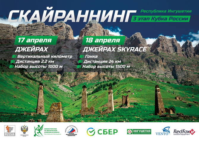 В Джейрахском районе Республики Ингушетия стартует III Этап Кубка России по скайраннингу – «Джейрах 2021». ()