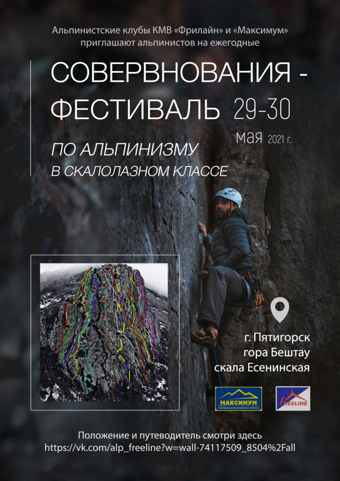 Соревнования-фестиваль по альпинизму в скальном классе на Есенинской скале (г. Пятигорск) 29-30 мая 2021 года ()
