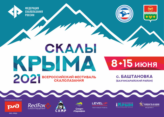 Web Crimea2021 Фестиваль скалолазания «Скалы Крыма 2021» (Скалолазание)