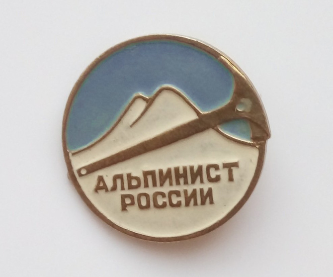 Alpinist_rossii Знак «Альпинист России» возвращает свою спортивную ценность (Альпинизм)