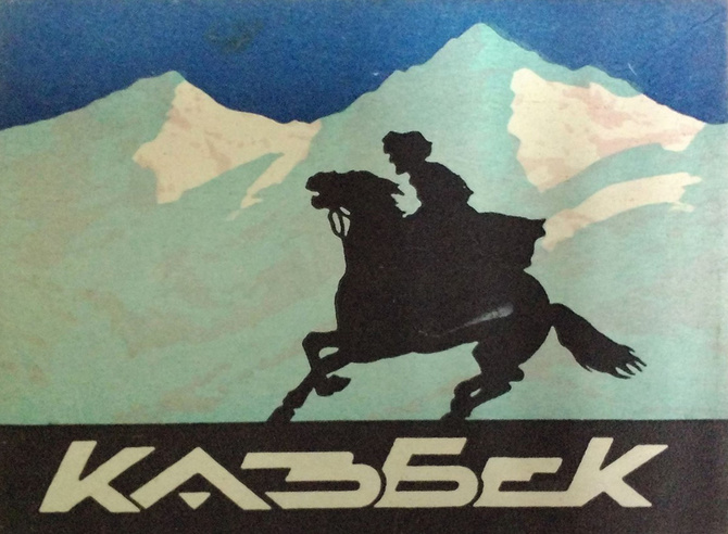 Казбек Приглашаем в горный поход по Северной Осетии (Горный туризм)