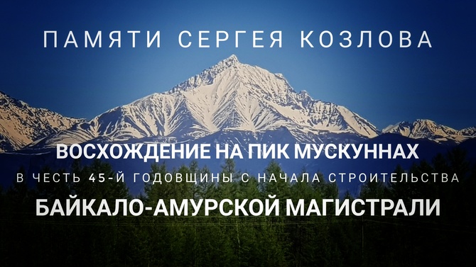 20210604_092844-01-01 Восхождение на пик Мускуннах в честь 45-й годовщины с начала строительства Байкало-Амурской Магистрали (Альпинизм)