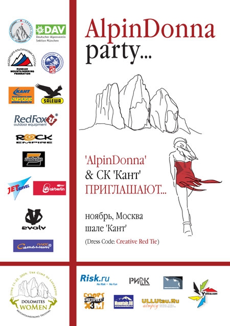 Танго гор, ветров и скал… Осенний постсезонный релакс (Альпинизм, alpindonna, лаваредо, ред фокс, red fox, шале кант, вечеринка, dav club russland, цска им.демченко)