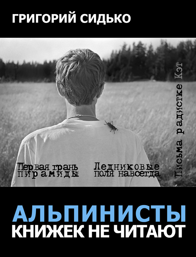 01 Сборник «АЛЬПИНИСТЫ КНИЖЕК НЕ ЧИТАЮТ» (Альпинизм)