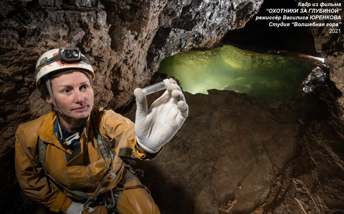 19-Vasilisa-Jurenkova-SPELEO-Oxotniki-VERTIKAL-2021-01 Эксклюзивный показ фильма - обладателя ГРАН-При XXIV Московского кинофестиваля ВЕРТИКАЛЬ-2021 "Охотники за глубиной" (Путешествия)