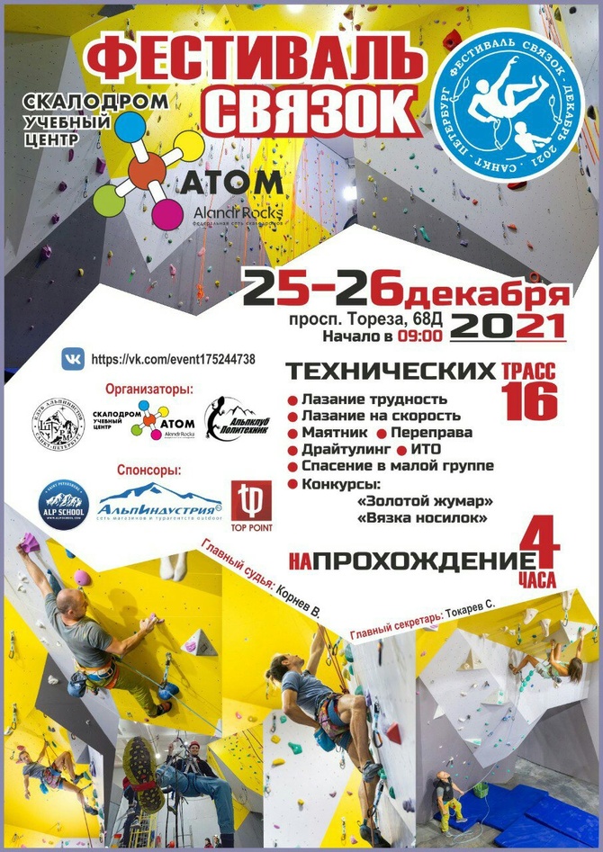 _Rsz9s3e9zA «Фестиваль связок – 2021» (Альпинизм)