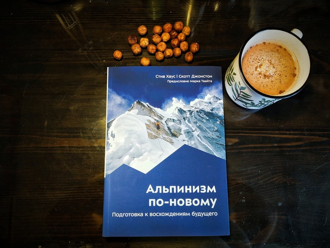 Последняя эпоха великих восхождений. Презентация книги «Альпинизм по-новому». Сегодня, 25 января ()