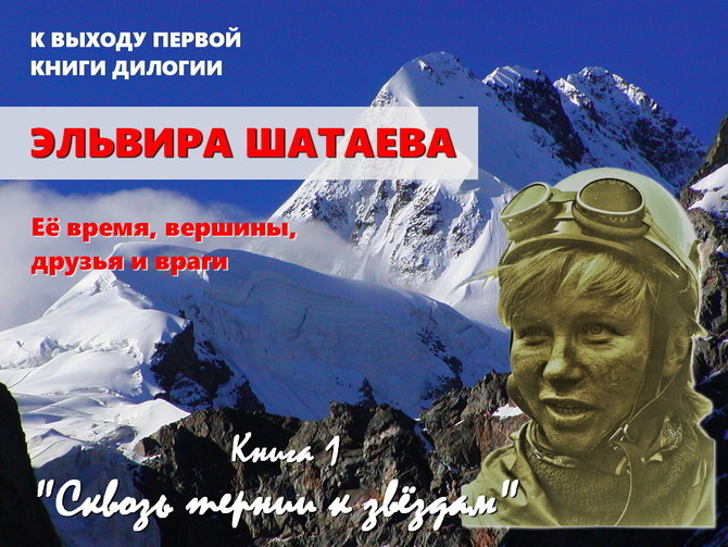Ан1 К ВЫХОДУ ПЕРВОЙ КНИГИ ДИЛОГИИ «ЭЛЬВИРА ШАТАЕВА. ЕЕ ВРЕМЯ, ВЕРШИНЫ, ДРУЗЬЯ И ВРАГИ» (Альпинизм)