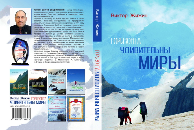 обложка_В. Жижин_Горизонта удив.миры Любителям живых книг! (Горный туризм)