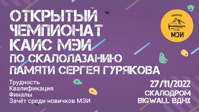 thumbnail Итоги открытого чемпионата КАиС МЭИ по скалолазанию памяти Сергея Гурякова (Альпинизм)