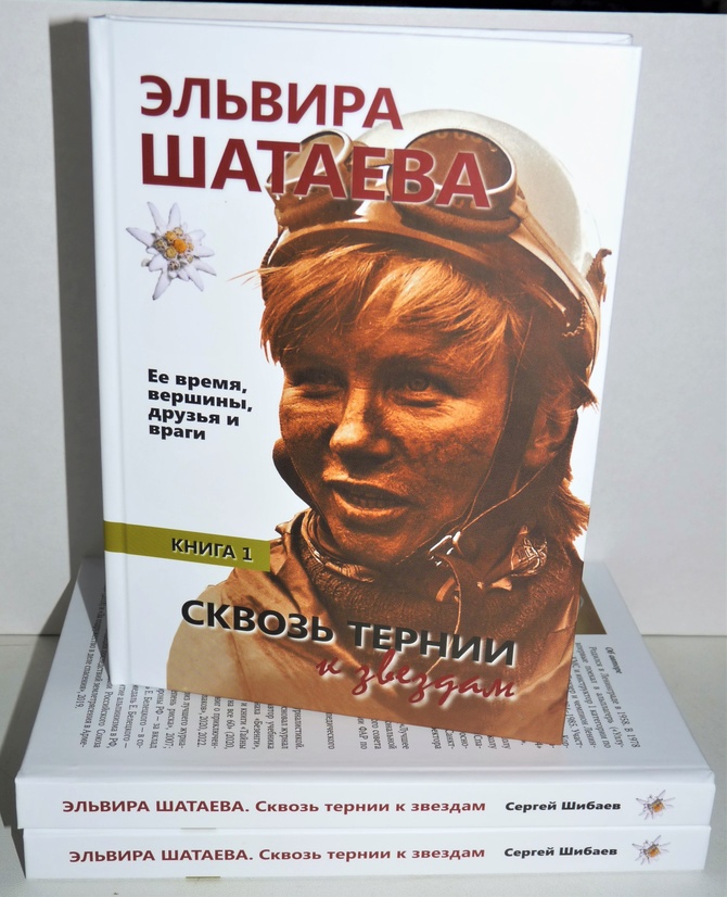 ро3 "ЭЛЬВИРА ШАТАЕВА. Её время, вершины, друзья и враги" (Альпинизм)