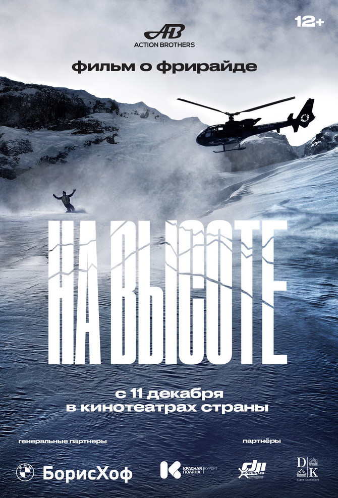 Копия na_vysote_stories Премьера фильма "На высоте" (Горные лыжи/Сноуборд)