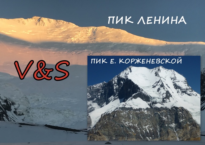 Ленина - Корженева Пик Ленина & Пик Евгении Корженевской. Сравнительная характеристика (Альпинизм)
