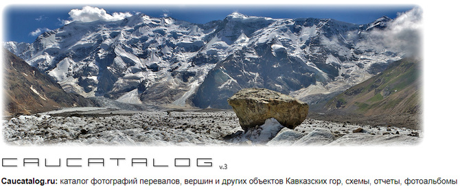cau Друзья, просьба поддержать сайт caucatalog.ru (донатами) :-, Горный туризм)