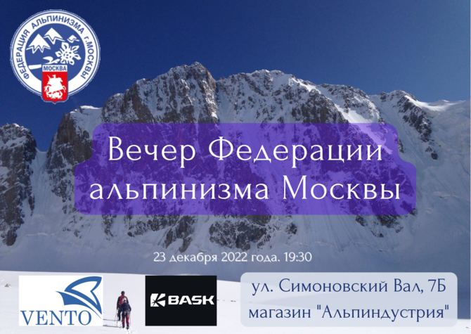 Вечер ФАМ 2022 Вечер Федерации альпинизма Москвы 2022 ()