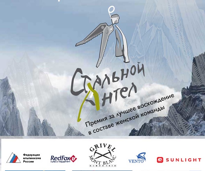 titul_sa_1 2008-2022. Премии «Стальной ангел» в этом году исполнилось 15 лет (Альпинизм)