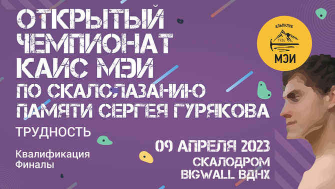 91cfb501-9e03-49e6-8bf2-2aee0d613cbe Открытый чемпионат КАиС МЭИ по скалолазанию среди альпинистов памяти Сергея Гурякова 2023 (Альпинизм)