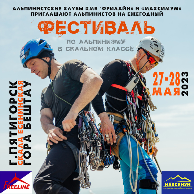 СВЯЗКИ ФЕСТИВАЛЬ АЛЬПИНИСТСКИХ СВЯЗОК (Альпинизм)
