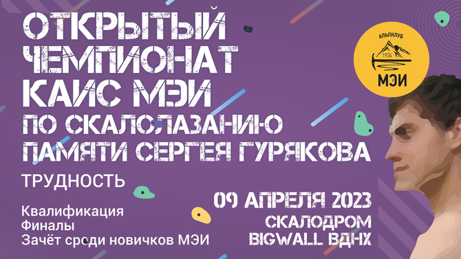 9d46858b-6fdb-43dc-b1dc-de3f8e85c411 Итоги открытого чемпионата КАиС МЭИ по скалолазанию среди альпинистов памяти Сергея Гурякова 2023 (Альпинизм)