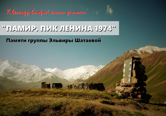 ЗАСТ1_1 ТОЧКА В ТЕКСТЕ «ПАМИР. ПИК ЛЕНИНА 1974» ПОСТАВЛЕНА… (Альпинизм)