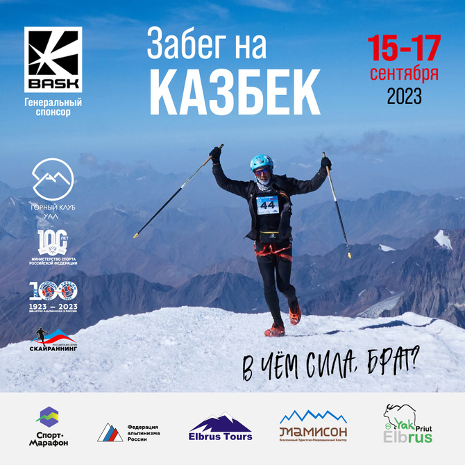 2023_Забег на Казбек Продолжается регистрация на Этапы Кубка России - Забег на Казбек и Забег на Чизджыты-хох! (Скайраннинг)