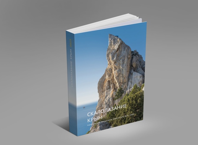 photo_2023-06-30_17-36-47 Бумажный путеводитель Скалолазные маршруты Крыма 2023 (Скалолазание)