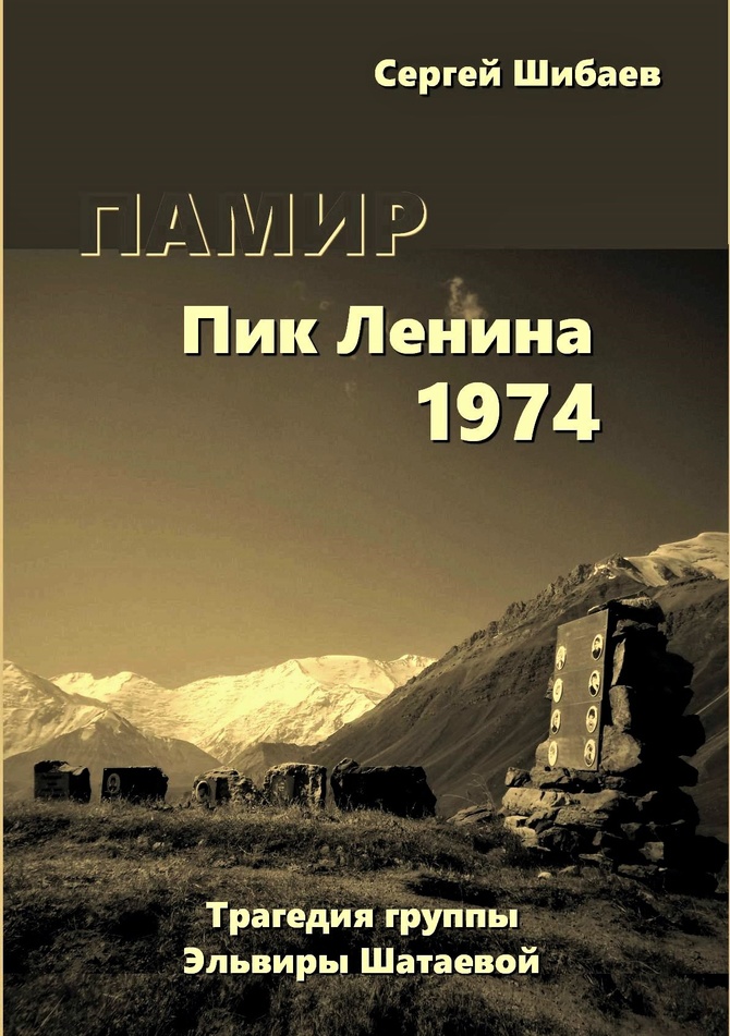 ОБЛчисто2_с_ "ПАМИР. Пик Ленина 1974" (Альпинизм)