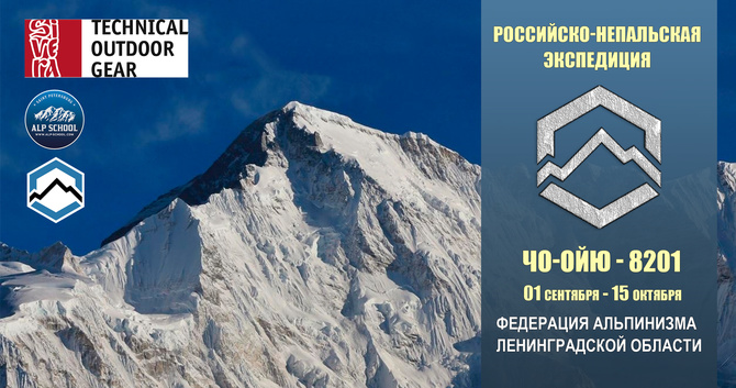 ШКОЛА афиша 365 ЭКСПЕДИЦИЯ на ЧО-ОЙЮ (8201м, Альпинизм)