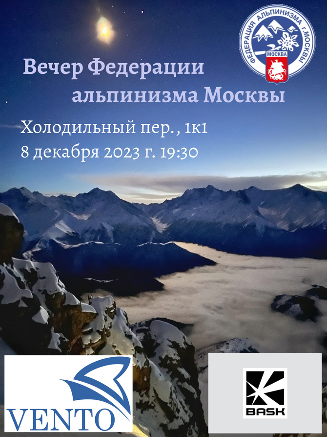 ВечерФАМ2023 Вечер Федерации альпинизма Москвы ()